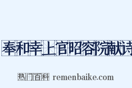 奉和幸上官昭容院献诗是什么意思的图片